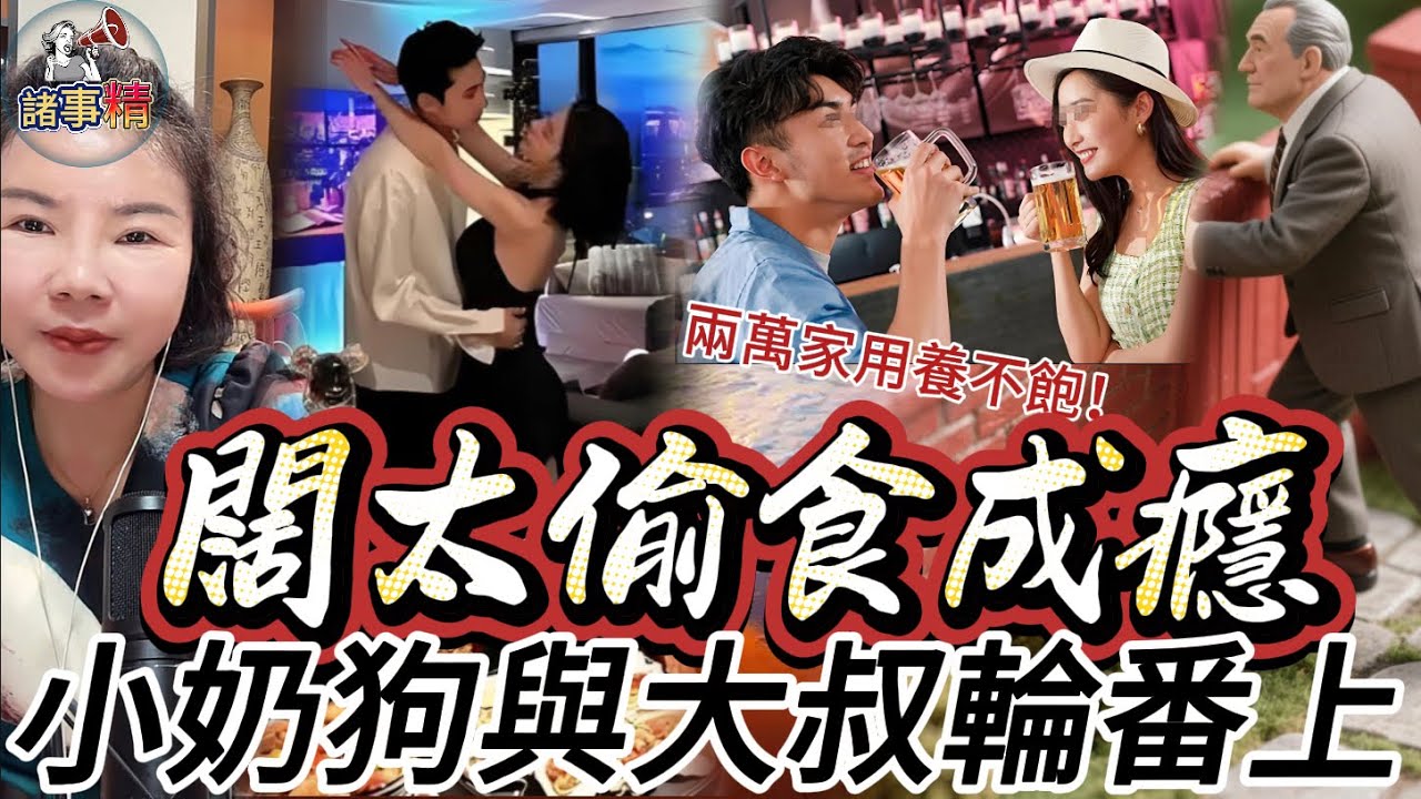 月花兩萬還不知足！闊太出軌成癮，小奶狗與大叔輪番上陣，捉姦現場徹底失控 #情感 #廣東話 #情感故事 #分享 #婚姻 #諸事姐 