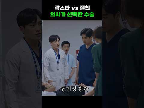 이 의사는 누구를 살릴까? #shorts