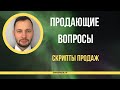 СКРИПТЫ ПРОДАЖ  :    Продающие вопросы   Какие вопросы задавать, чтобы продавать