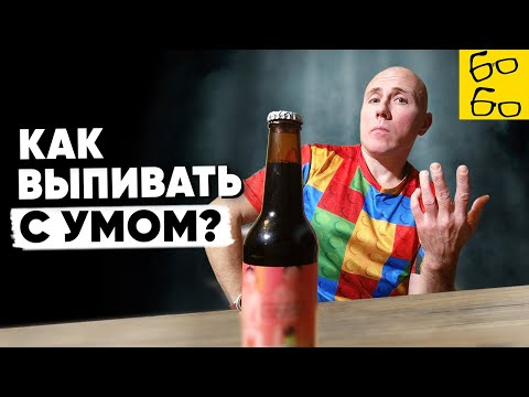 Видео: МИФЫ ОБ АЛКОГОЛЕ! 5 правил рационального подхода к спиртному. Советы Грандмастера, как пить грамотно