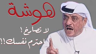 محمد كرم لمتصل: احترم نفسك، أنت مو محترم !!