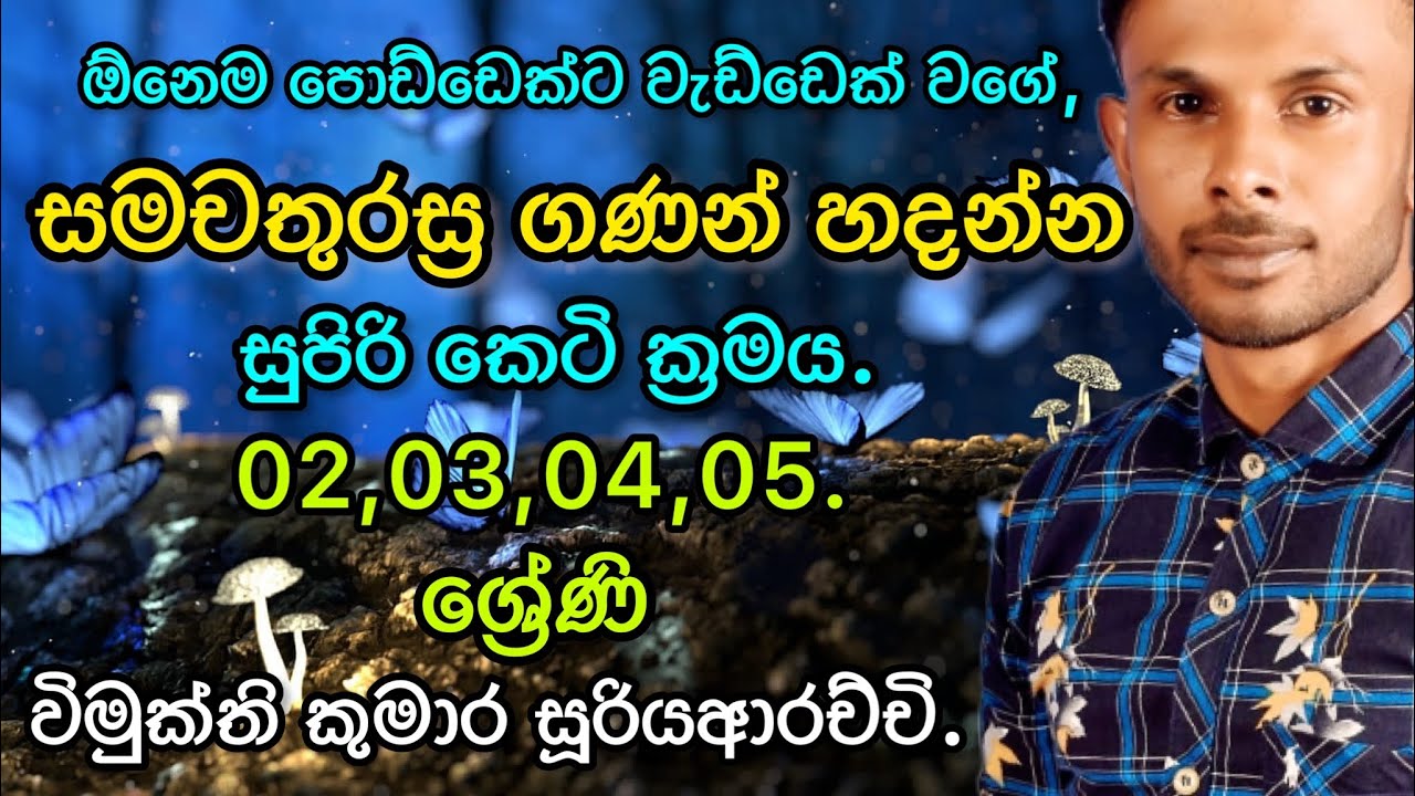 සමචතුරස්‍ර ගණන සෙවීම | Vimukthi kumara sooriyaarachchi | #maths #grade #mathstricks  #online #class