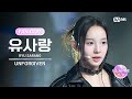 [I-LAND2/1회 FANCAM] 유사랑 RYU SARANG ♬UNFORGIVEN - LE SSERAFIM @입장 테스트