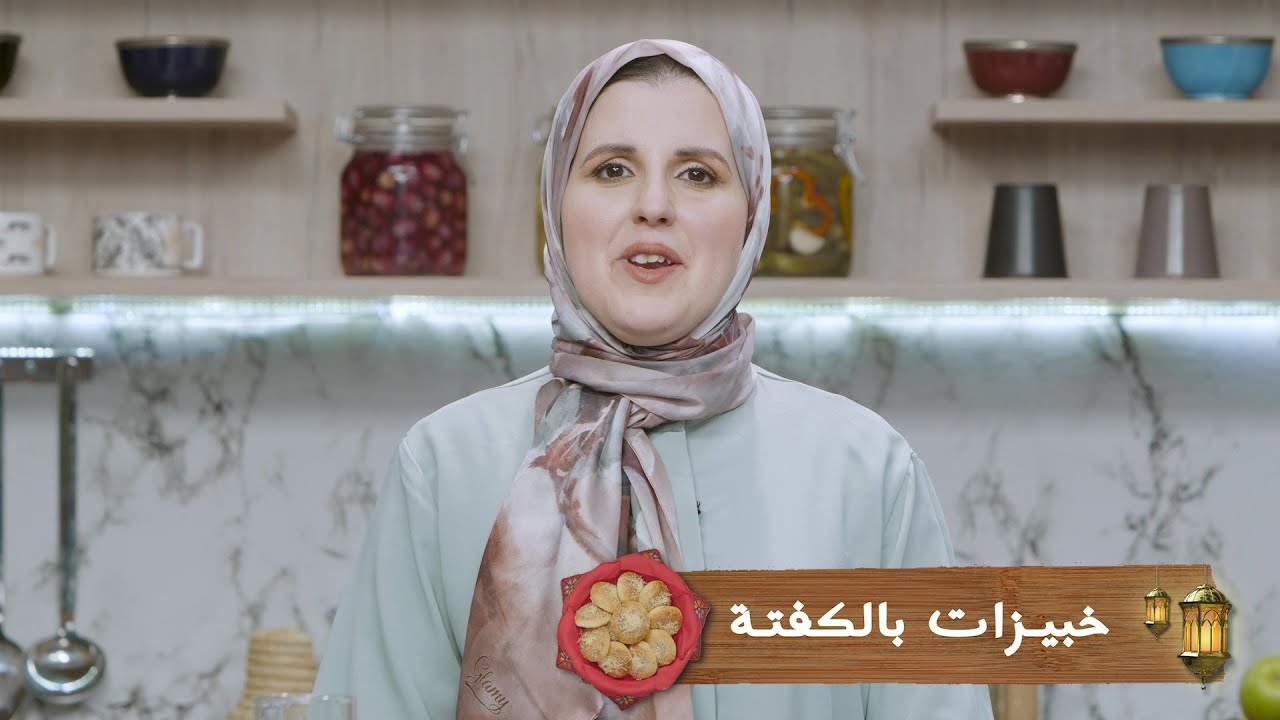 وصفة خبيزات بالكفتة #مع_حليمة_الفيلالي