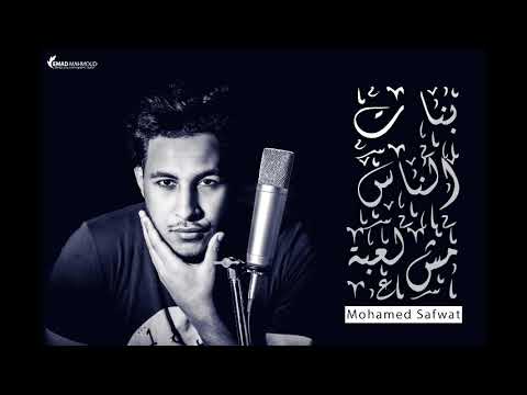 بنات الناس مش لعبه راب حزين لمحمد صفوت