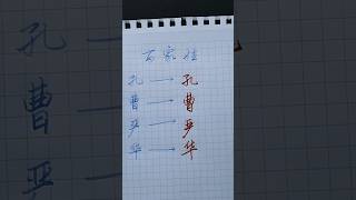 硬笔书法入门，硬笔行书、硬笔楷书写百家姓“孔曹严华”｜ calligraphy ｜ 書道 ｜ calligraphyart