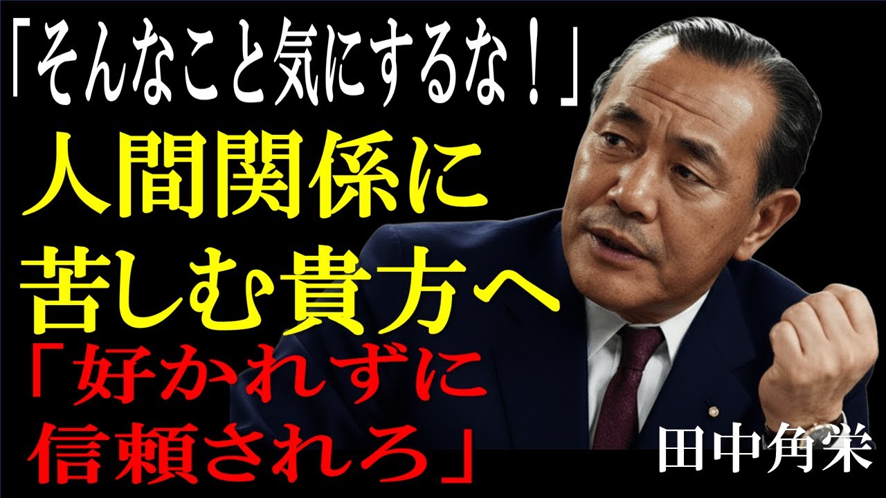 【田中角栄】人間関係に悩む貴方へ。なぜ人間関係に疲弊するのか「好かれずに信頼されろ」職場に友達はいらない。【会社・上司・同僚が憂鬱な貴方へ】