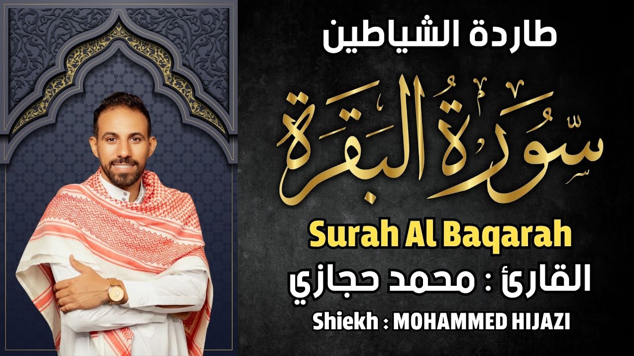 سورة البقرة القارئ محمد حجازي تلاوة هادئة استمع بنية الرزق والبركة وتيسير الأمور By Mohammed Hijazi