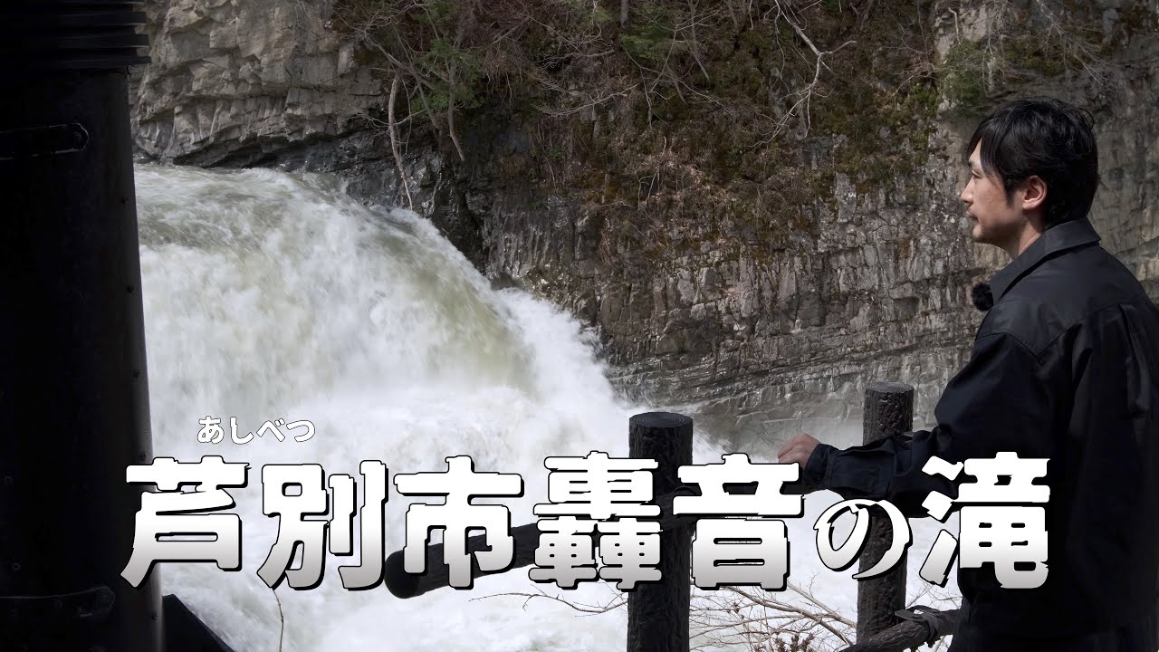 芦別市で轟音の滝を眺め廃墟と展望台を回る旅｜北海道ひとりドライブ