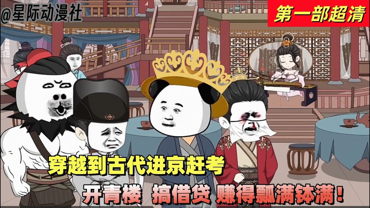 搞笑動漫《我們家世代的賊寇，你這小子考上狀元了》第一部：秦宇穿越到古代成為狀元！正逢國難荒年？別怕！秦宇操作滿滿——開妓院，做借貸，一手帶動全民消費狂潮，荒年直接被他盤活成盛世的前奏！