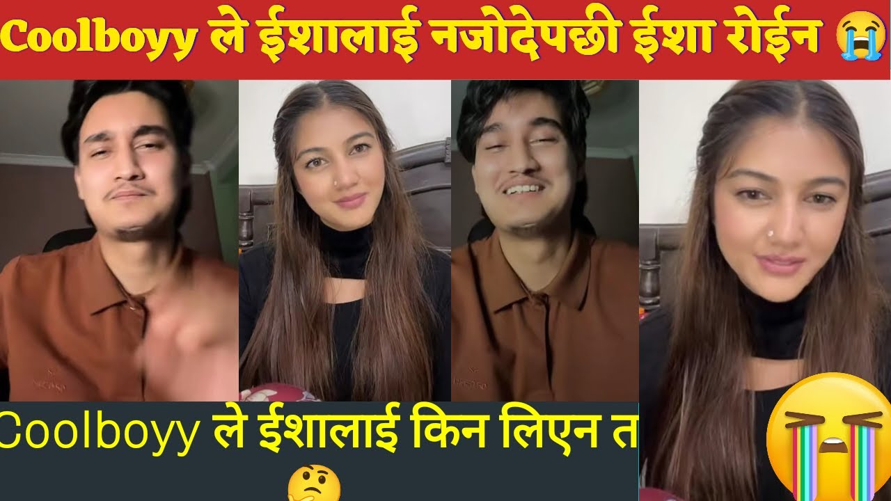 Coolboyy ले ईशालाई नजोदेपछी ईशा रोईन 😭 आखिर किन जोदेनन त Cool ले