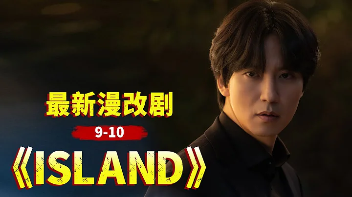 韓國恐怖漫改劇，好刺激，妖魔鬼怪全都有！《island》9-10 - 天天要聞