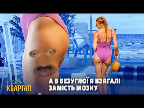 A young girl’s first cellulite. A surprise she didn't expect | Yedynyi Kvartal 2026