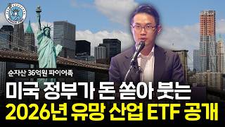 "AI, 반도체도 이제 시작" 미국에서 주목하고 있는 핵심 섹터 ETF 대공개 [2026 싱글파이어 머니쇼]