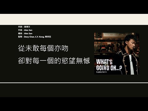 陳奕迅 Eason Chan - 裙下之臣 [歌詞同步/粵拼字幕][Jyutping Lyrics]