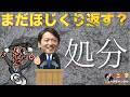 【もうええやろ】そこまでほじくり返すこと自体がご遺族の意向に沿ってないのでは? #斎藤元彦 #リハック #躍動の会 #斎藤知事 #増山誠 #奥谷謙一 #公益通報 #兵庫県議会