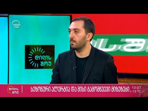 ალერგოლოგ-იმუნოლოგი ბიძინა კულუმბეგოვი სტუმრად „დილის შოუში“