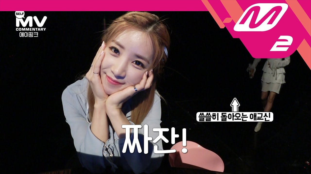 [MV Commentary] Apink(에이핑크) - 내가 설렐 수 있게 Only One 뮤비코멘터리