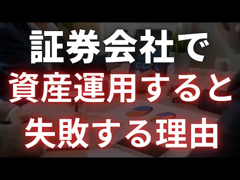 証券会社で資産運用をすると失敗する理由 #切り抜き