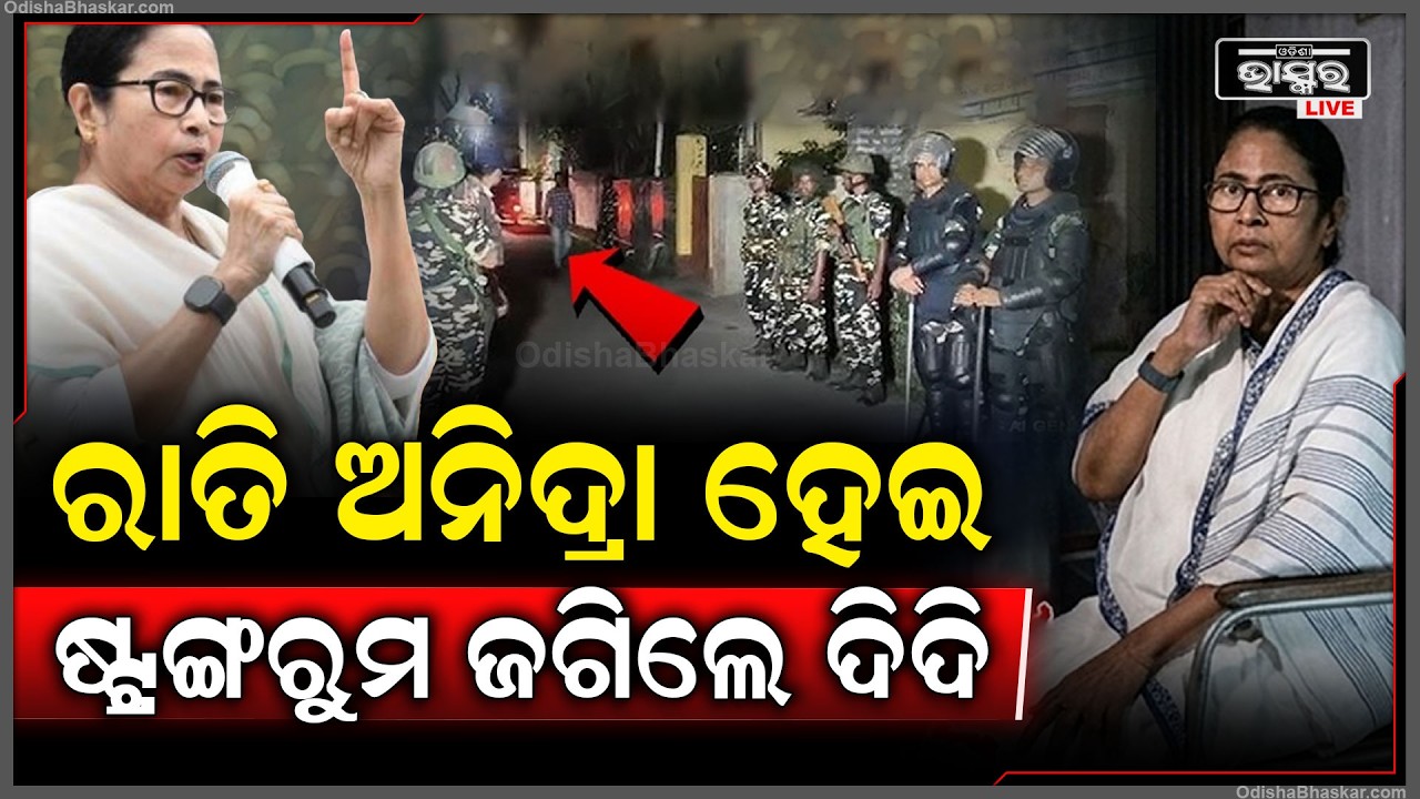 କାଳେ ହେଇଯିବ କିଛି ଗଡବଡ !ରାତି ଅନିଦ୍ରା ହେଇ ଷ୍ଟ୍ରଙ୍ଗ ରୁମ ଜଗିଲେ ମମତା ଦିଦି! Mamta Guards Strong room