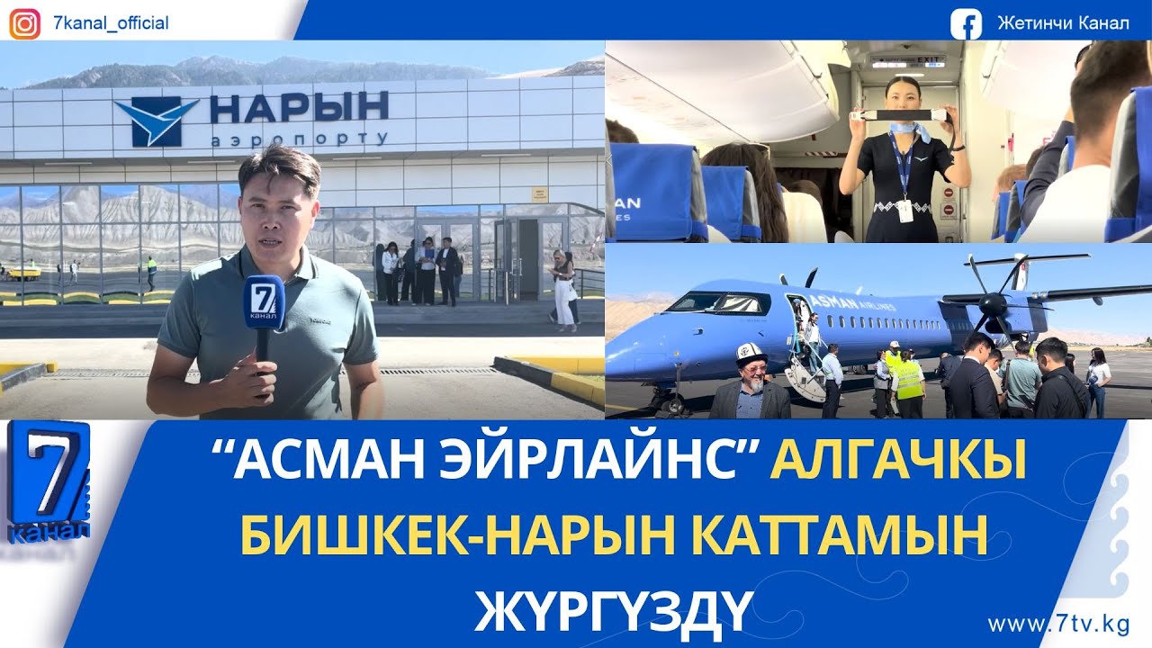 “АСМАН ЭЙРЛАЙНС” АЛГАЧКЫ БИШКЕК-НАРЫН КАТТАМЫН ЖҮРГҮЗДҮ
