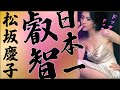 【松坂慶子】最高です!最高すぎます!!!!