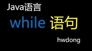 2023 Java语言入门教程  - while 循环语句  | Java 教程 | Java 语言入门 |  Java Tutorial - while - 11