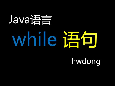 2023 Java语言入门教程  - while 循环语句  | Java 教程 | Java 语言入门 |  Java Tutorial - while - 11