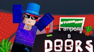 1 АПРЕЛЯ В ДОРС! НОВОЕ ОБНОВЛЕНИЕ В DOORS ROBLOX APRIL FOOLS!