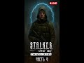 S.T.A.L.K.E.R. Clear Sky - Enhanced Edition | Стрим-прохождение – Часть 4 (Ultra, 2K) #shorts