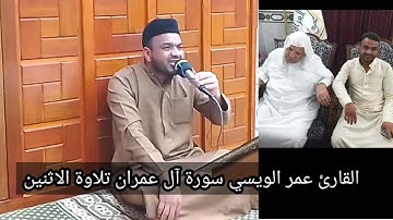 القارئ عمر الويسي آل عمران
