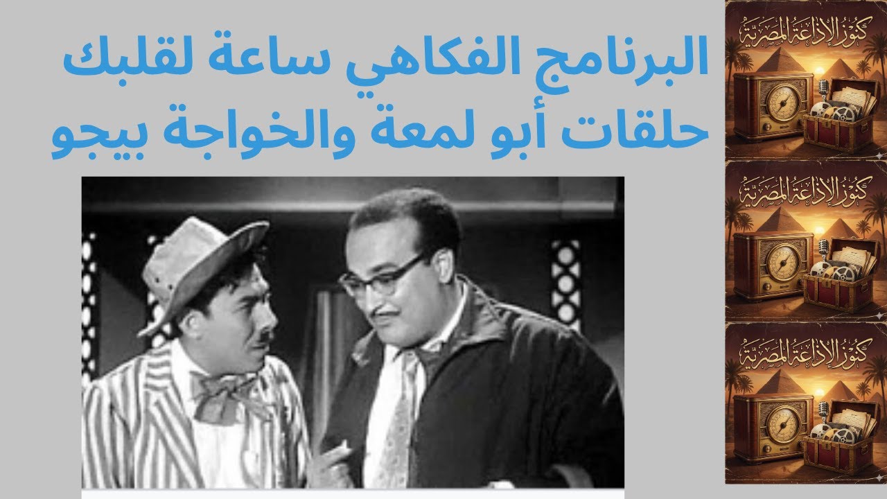 البرنامج الإذاعي ساعة لقلبك حلقات أبو لمعة الفشار والخواجة بيجو | نسخة مجمعة - ساعة كاملة