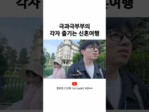극과극성향 부부의 독특한 대화법 ㅋㅋㅋ #소근부부 #소근커플 #신혼여행 #<strong>mbti</strong> #<strong>shorts</strong>