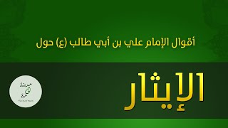 حكم وأقوال حول الإيثار للإمام علي بن أبي طالب عليه السلام screenshot 5