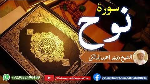 Suratul Nooh | Sheikh Qari Nazeer Ahmad Almalki | قاری نذير احمد المالکی | سورة نوح