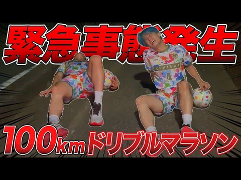 【閲覧禁止】100kmドリブルマラソンが地獄すぎてまさかのクライマックスに…