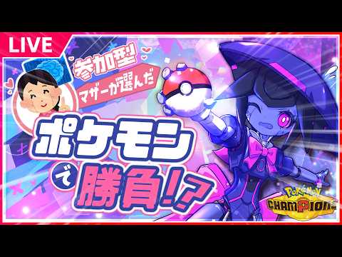 【参加型】パーティ構成をマザーに丸投げしてみた結果…‼️【ポケモンチャンピオンズ】