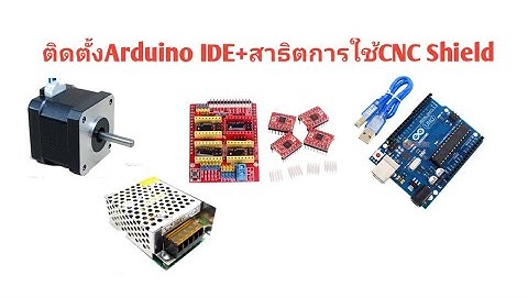 ไมโครคอนโทรลเลอร์ : ติดตั้งArduino IDE+สาธิตการใช้CNC Shieldโดยใช้คำสั่งG-Code ด้วยโปรแกรมCandle 1/2