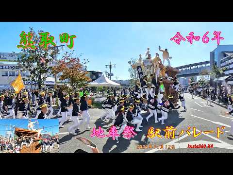 令和6年 熊取地車祭 駅前パレード(2024年10月13日)Insta360 X4