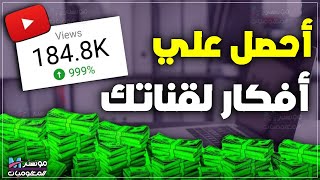 أكثر من +100 فكرة لفيديوهات اليوتيوب | كيف تحصل علي أفكار قنوات اليوتيوب بدون ظهور وافكار للفيديوهات