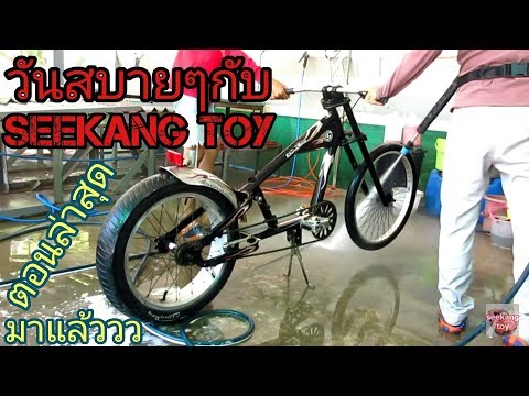 จักรยาน Choppers Schwinn Stingray ล้างเลย ! Vlog ! วันสบายๆกับ Seekang Toy