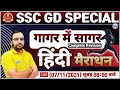 SSC GD Hindi Marathon | Hindi Marathon Class | SSC GD गागर में सागर #1 | Hindi By Ankit Bhati Sir