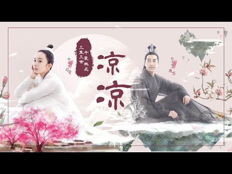 電視劇「三生三世十里桃花」片尾曲《凉凉》．笛子（竹笛）．CC字幕歌詞．Bamboo flute