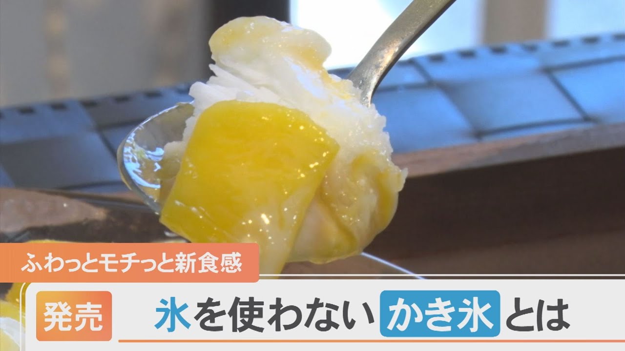 氷を使わない「かき氷」発売！その驚きの製造方法とは？ - YouTube