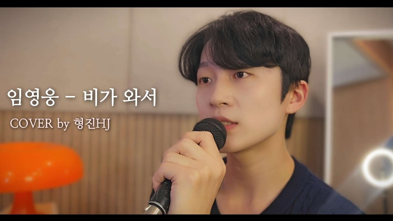 임영웅 - 비가 와서 (형진HJ)