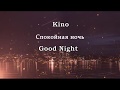 Kino Спокойная ночь Good Night English Subtitles Kino Спокойная ночь Good Night English Subtitles