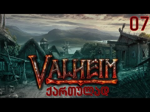 ვთამაშობთ Valheim ქართულად! ნაწილი 7 - ოოო, ბევრი რამ ხდება