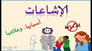 الإشاعات.. أسبابها، أضرارها وسبل السيطرة عليها