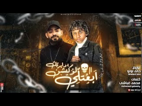 مهرجان في حكايا ياجن و في دكن حسن البرنس و مصطفى الجن توزيع خالد لولو