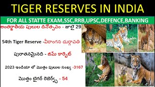 Tiger Reserve in India in telugu l Statewise Tiger Reserves telugu | Memory Tricks & Maps